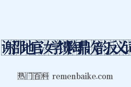 谢邵地官汝学馈陶鼎次韵反义词是什么意思的图片